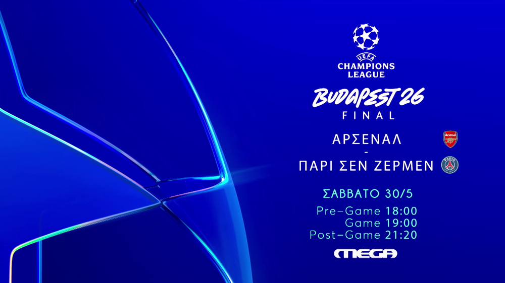 Μεγάλος Τελικός UEFA Champions League Άρσεναλ εναντίον Παρί Σεν Ζερμέν στο MEGA