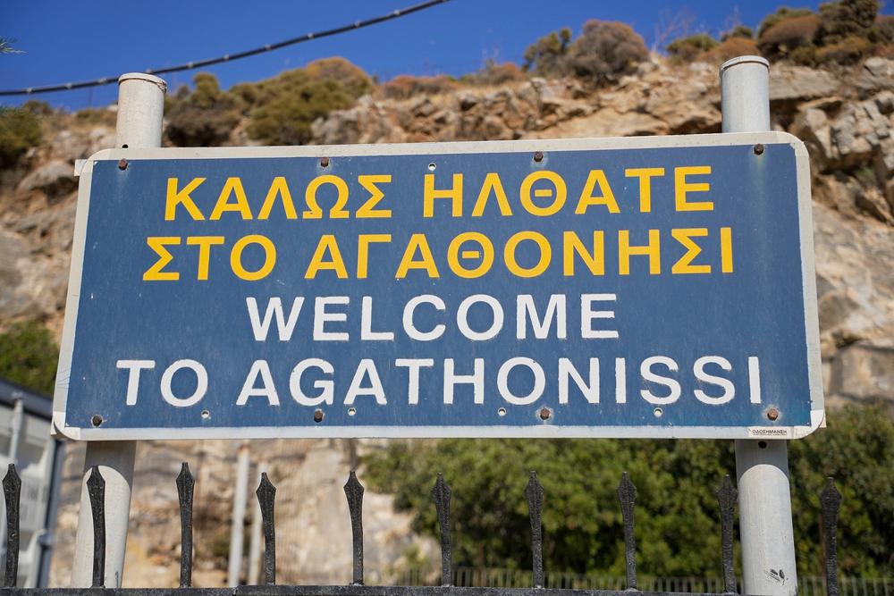 Ο Ευτύχης και η Ηλέκτρα στο Αγαθονήσι