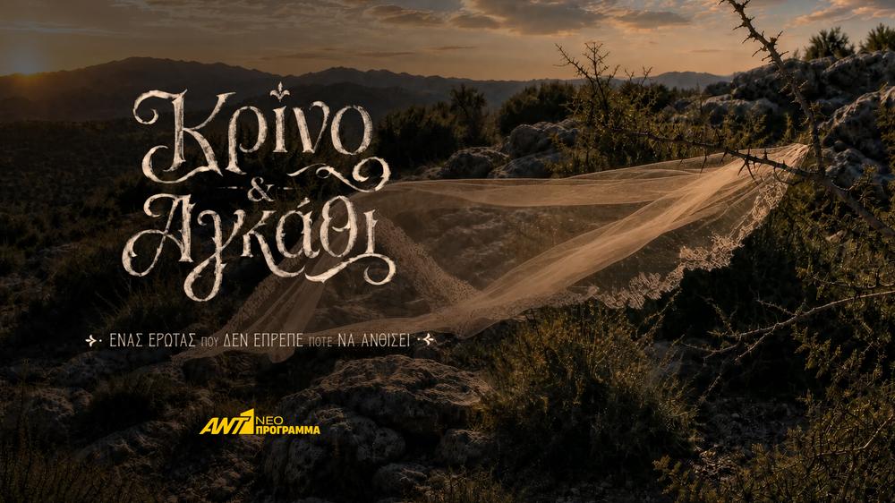 Κρίνο και Αγκάθι νέα σειρά εποχής ΑΝΤ1